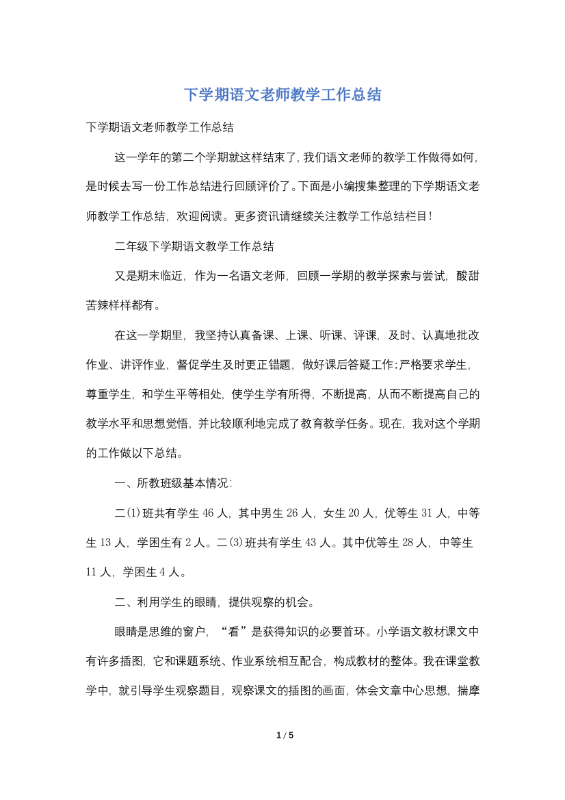 下学期语文老师教学工作总结