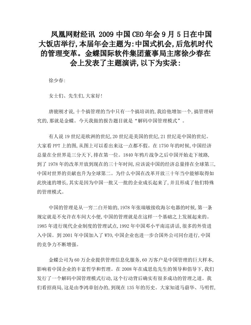 徐少春：解码中国式管理模式讲稿