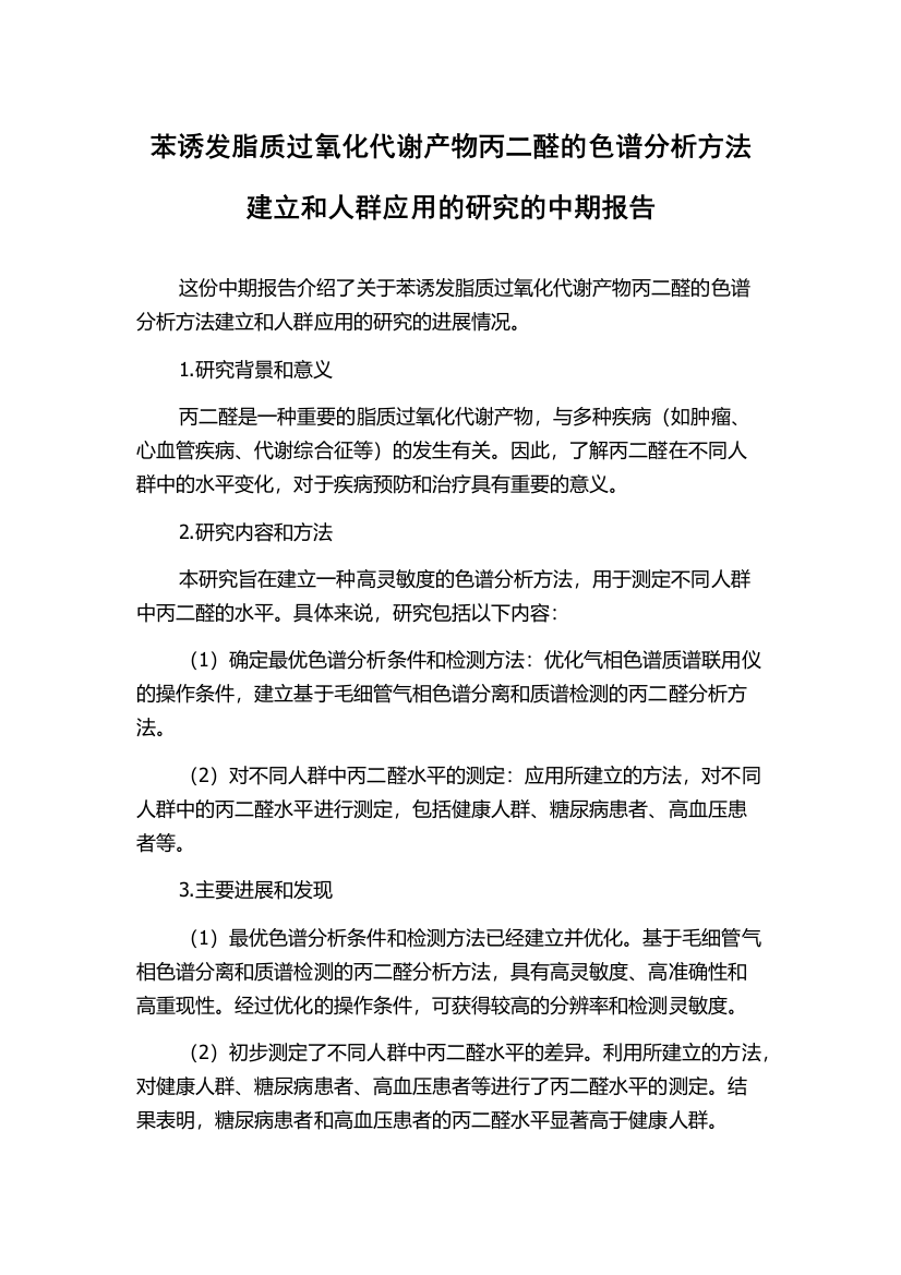 苯诱发脂质过氧化代谢产物丙二醛的色谱分析方法建立和人群应用的研究的中期报告