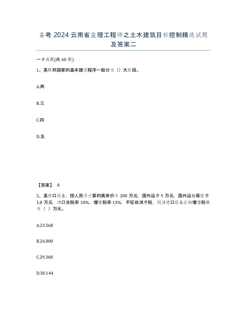 备考2024云南省监理工程师之土木建筑目标控制试题及答案二