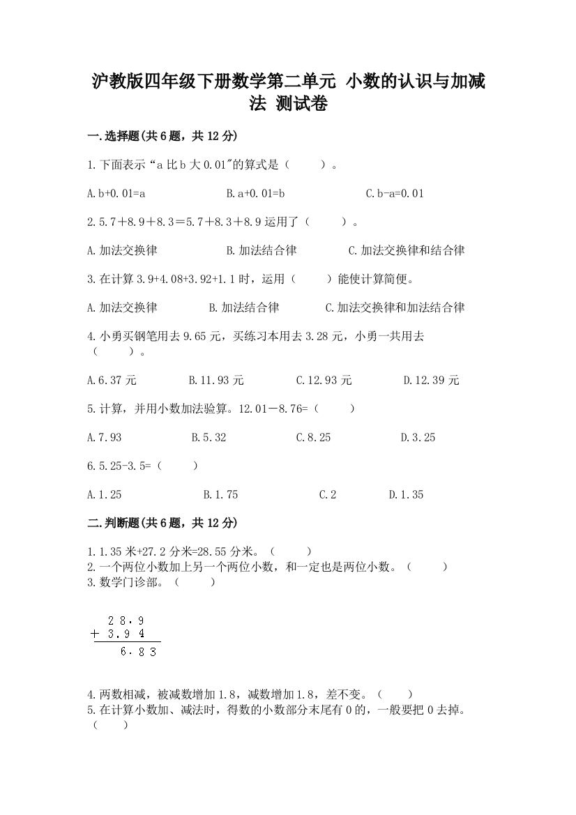 沪教版四年级下册数学第二单元-小数的认识与加减法-测试卷及答案【名校卷】