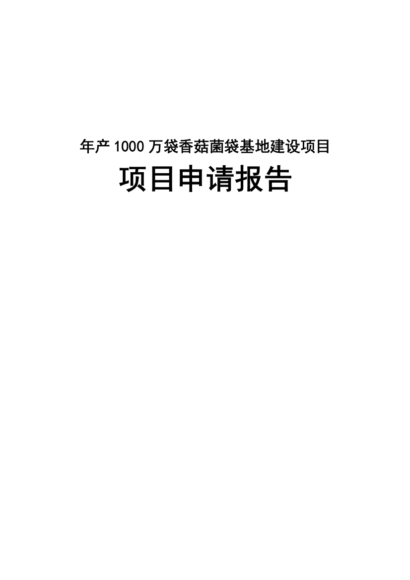 年产1000万袋香菇菌袋项目可行性方案