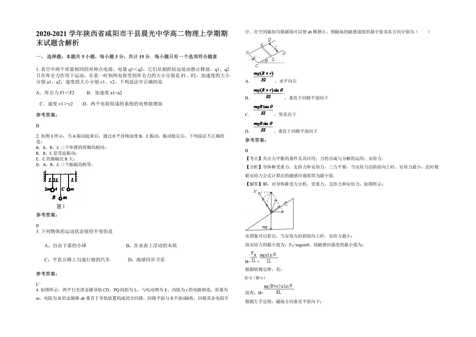 2020-2021学年陕西省咸阳市干县晨光中学高二物理上学期期末试题含解析