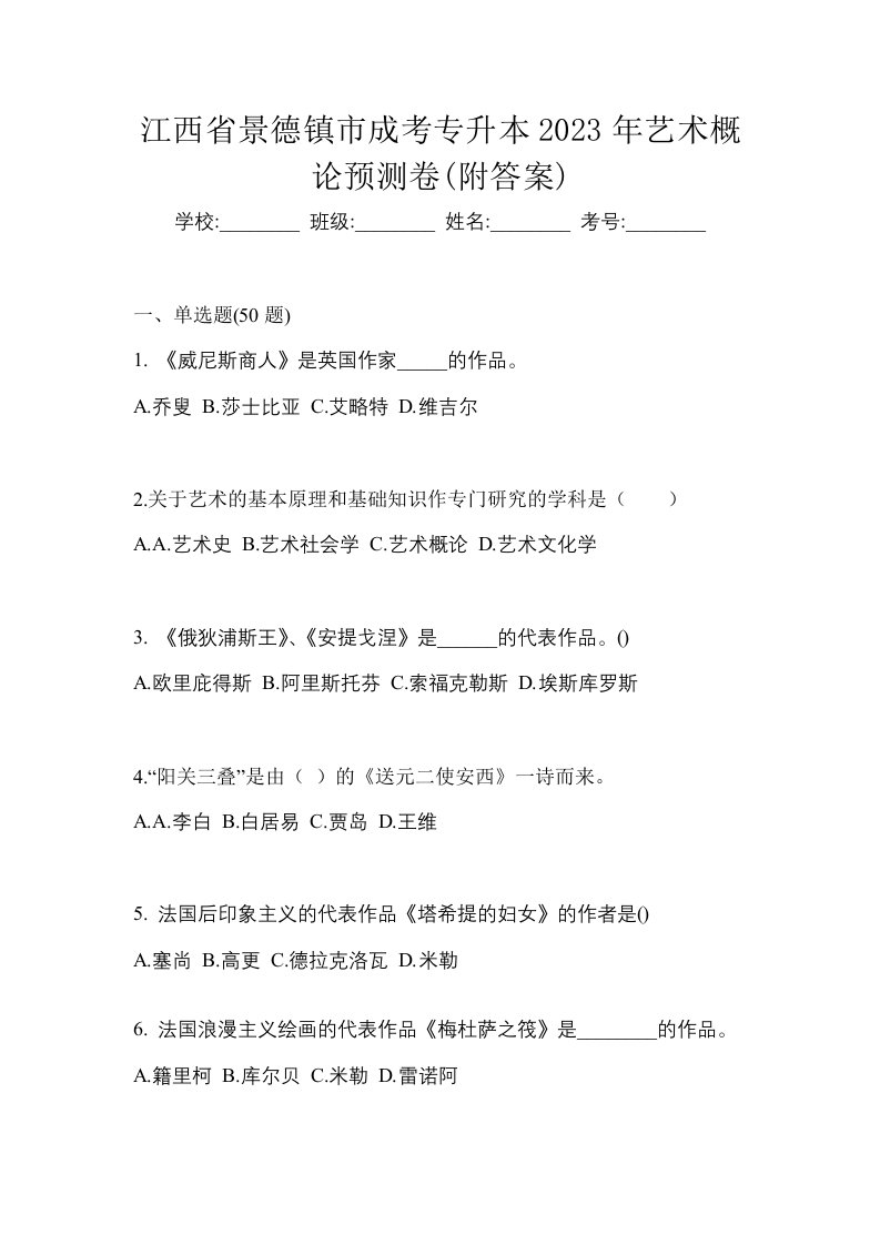 江西省景德镇市成考专升本2023年艺术概论预测卷附答案