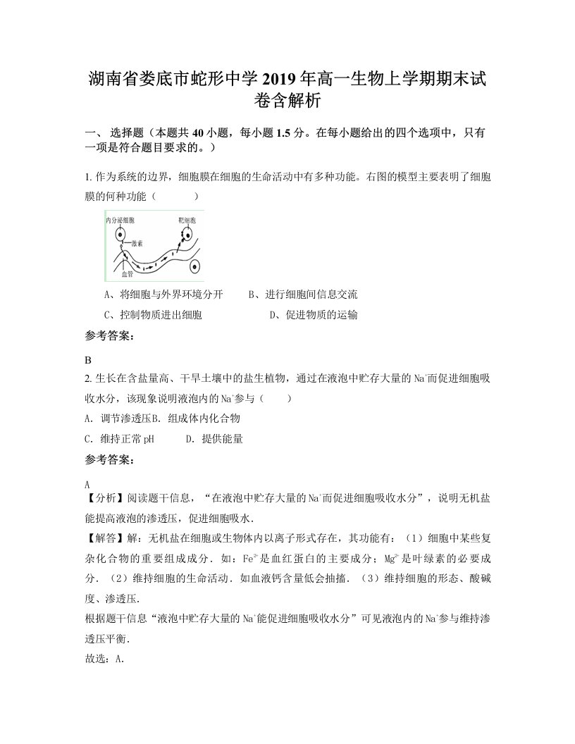 湖南省娄底市蛇形中学2019年高一生物上学期期末试卷含解析