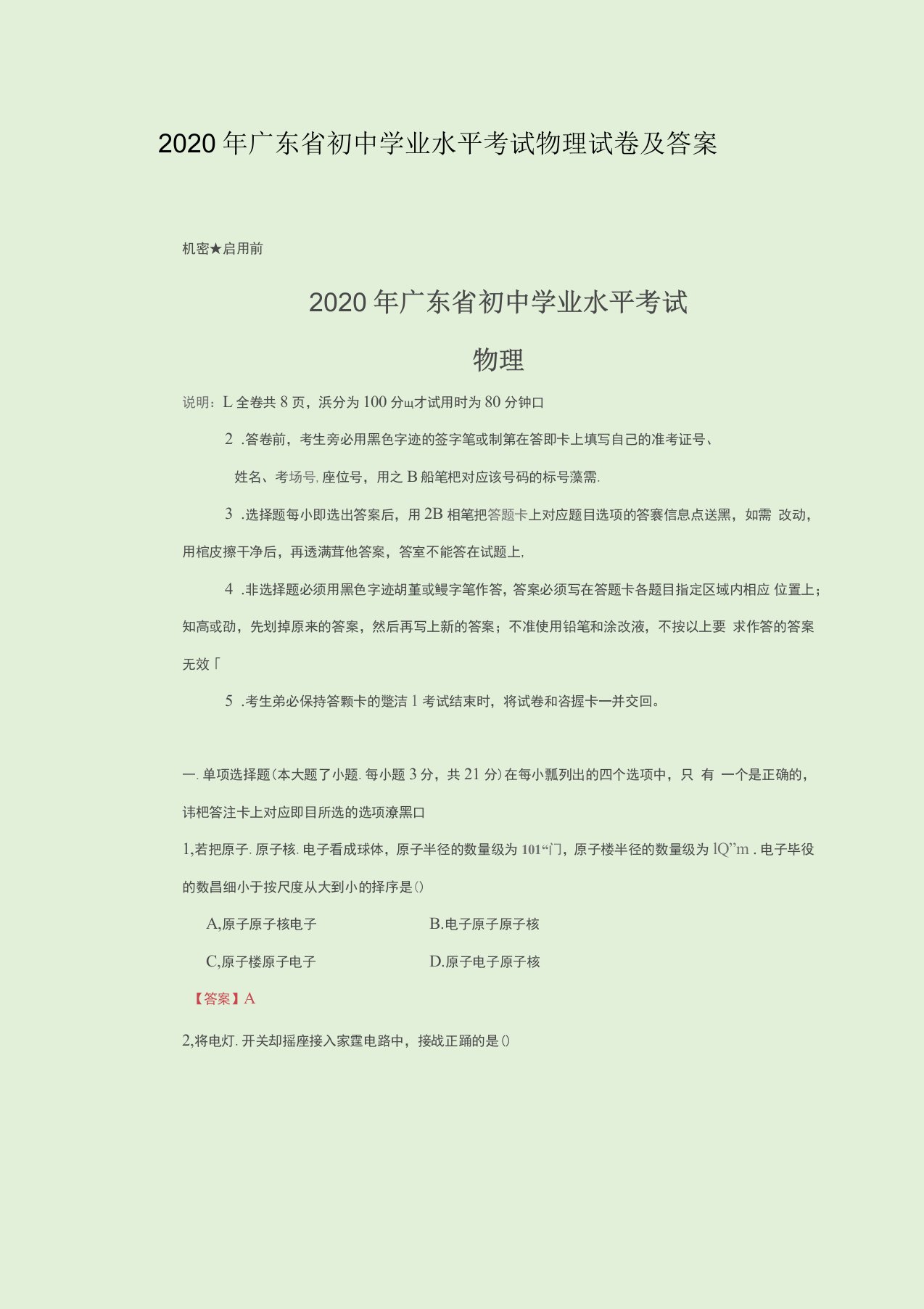 2020年广东省初中学业水平考试物理试卷及答案