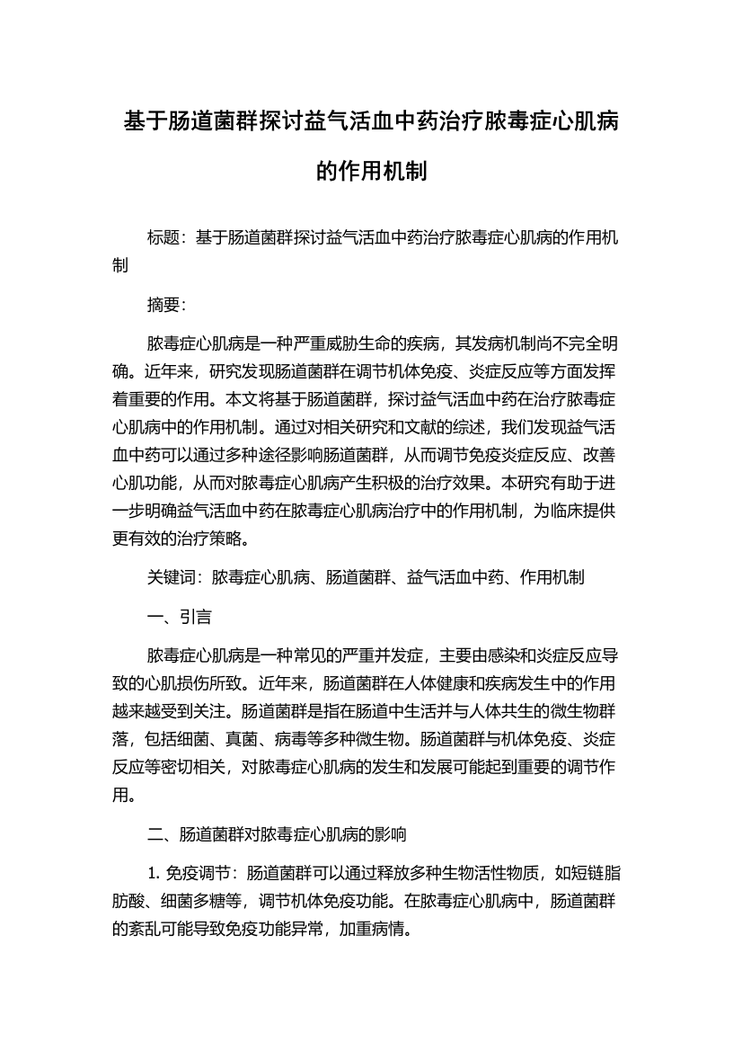 基于肠道菌群探讨益气活血中药治疗脓毒症心肌病的作用机制