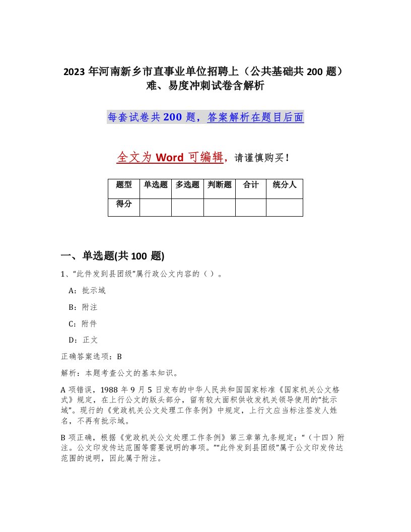 2023年河南新乡市直事业单位招聘上公共基础共200题难易度冲刺试卷含解析