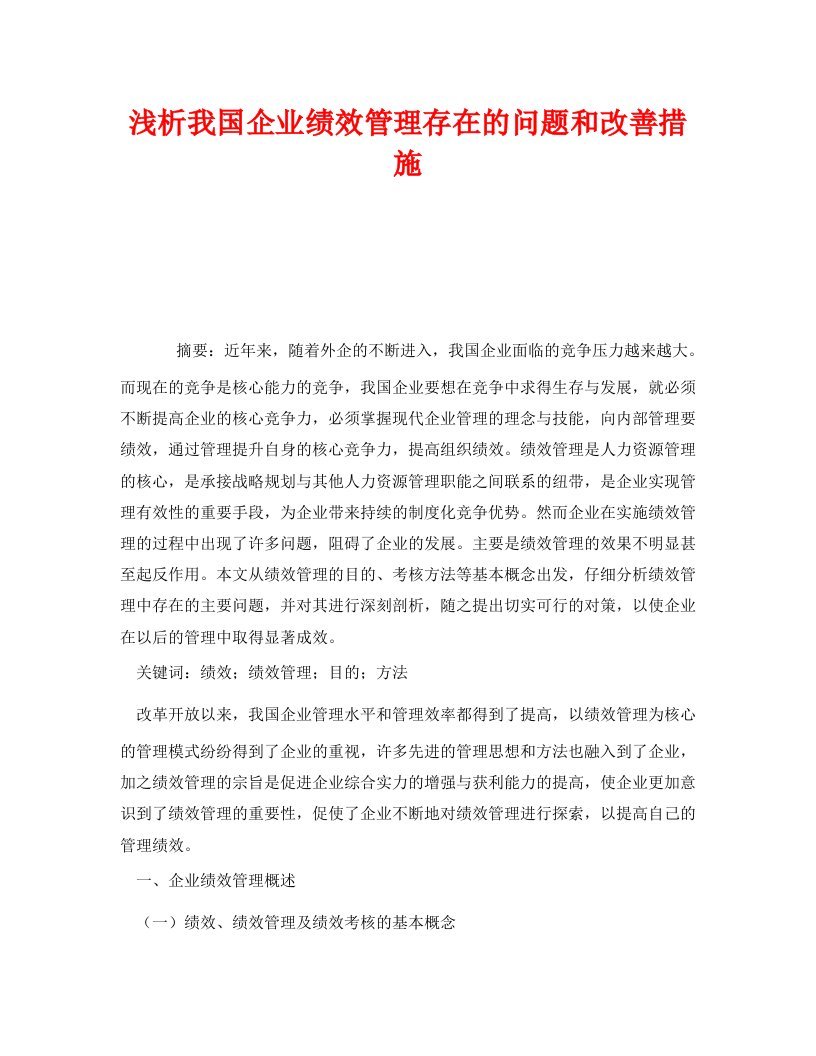 精编安全管理论文之浅析我国企业绩效管理存在的问题和改善措施