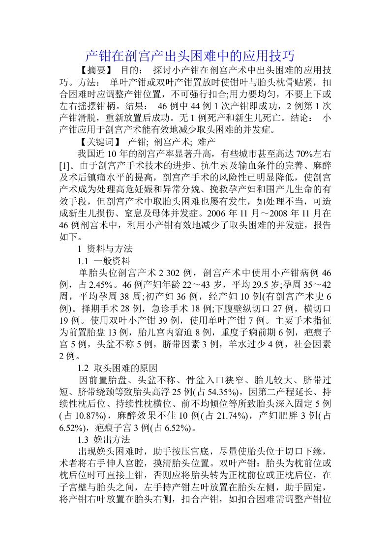 产钳在剖宫产出头困难中的应用技巧