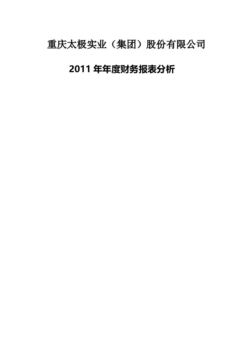 太极集团财务报表分析