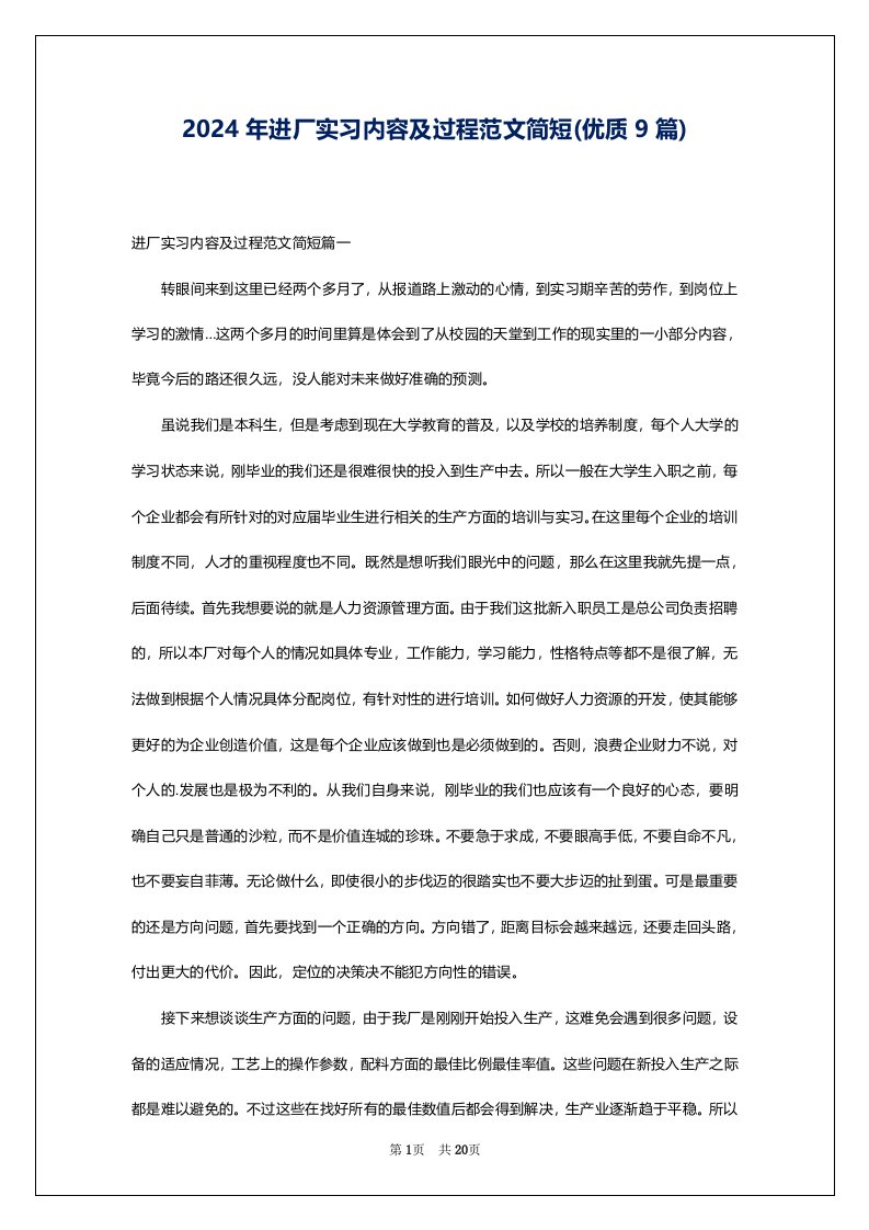 2024年进厂实习内容及过程范文简短(优质9篇)