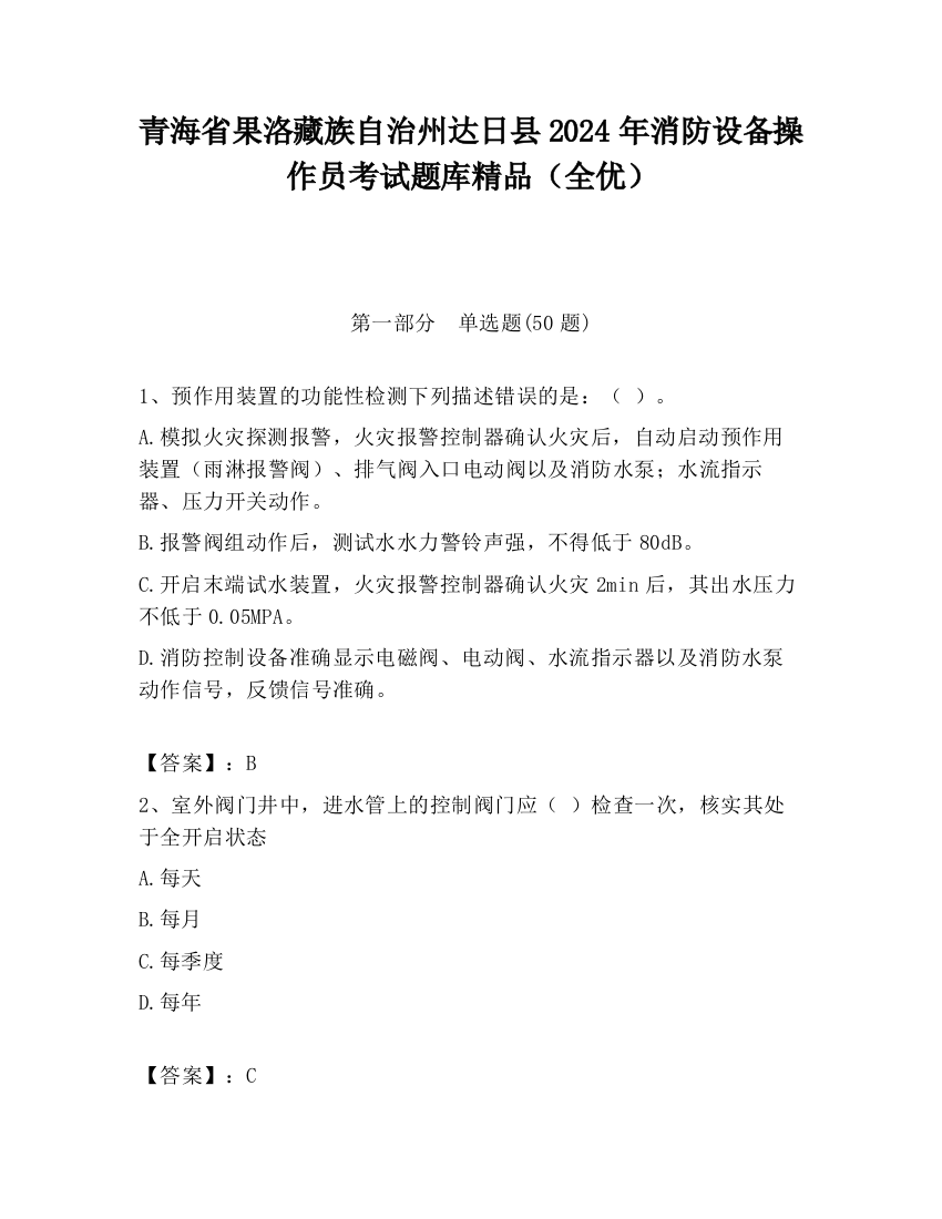 青海省果洛藏族自治州达日县2024年消防设备操作员考试题库精品（全优）