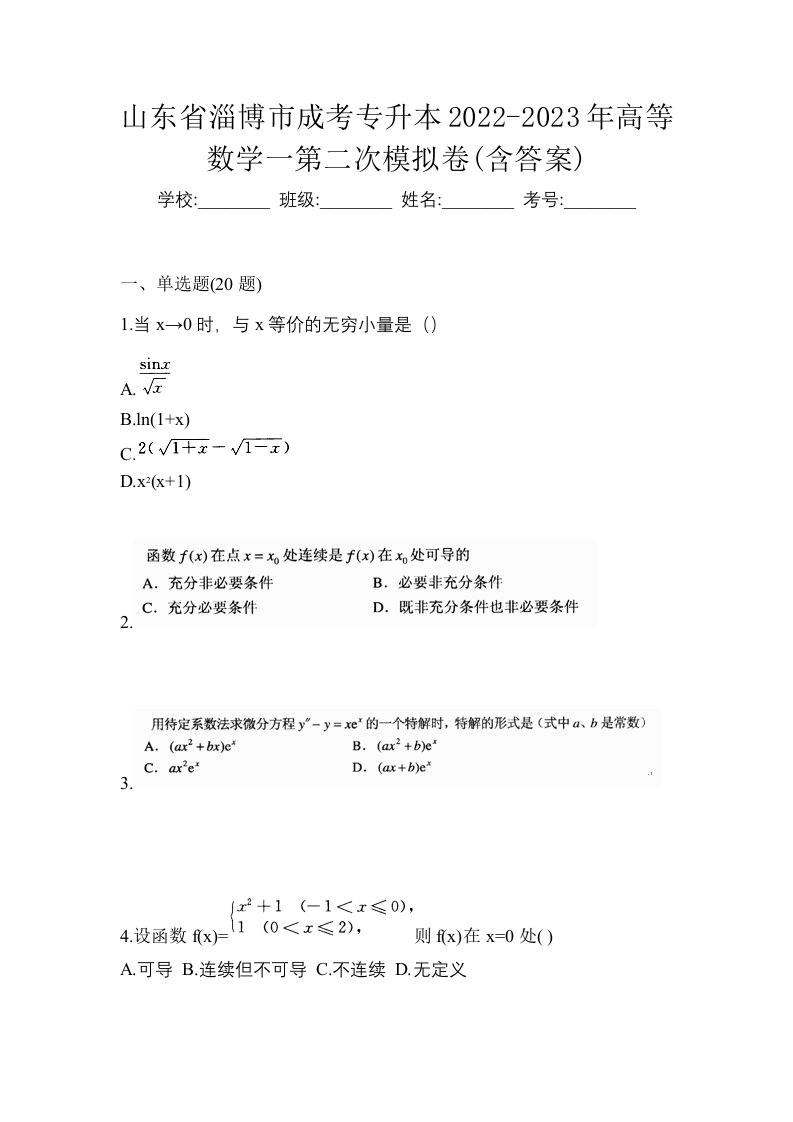 山东省淄博市成考专升本2022-2023年高等数学一第二次模拟卷含答案