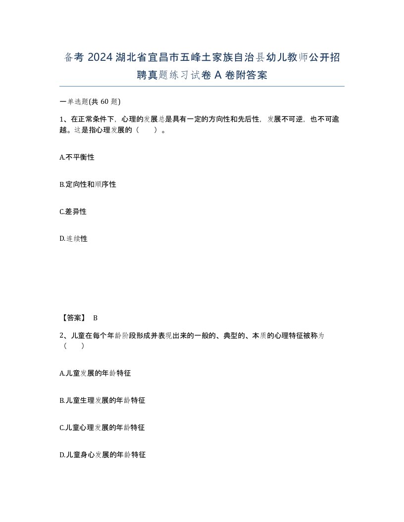 备考2024湖北省宜昌市五峰土家族自治县幼儿教师公开招聘真题练习试卷A卷附答案