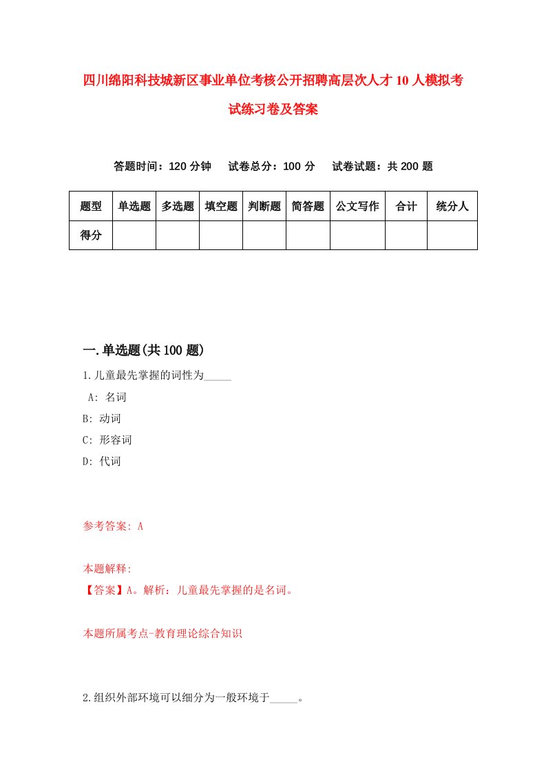 四川绵阳科技城新区事业单位考核公开招聘高层次人才10人模拟考试练习卷及答案5