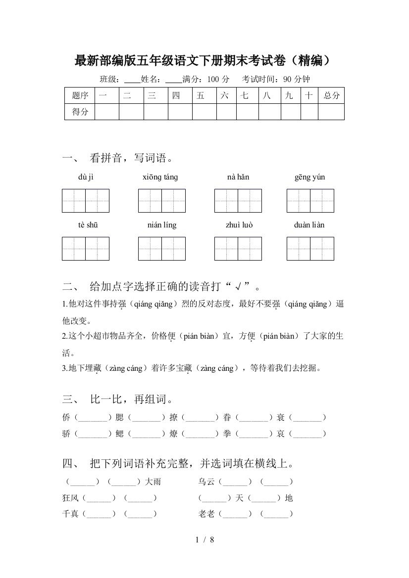 最新部编版五年级语文下册期末考试卷(精编)