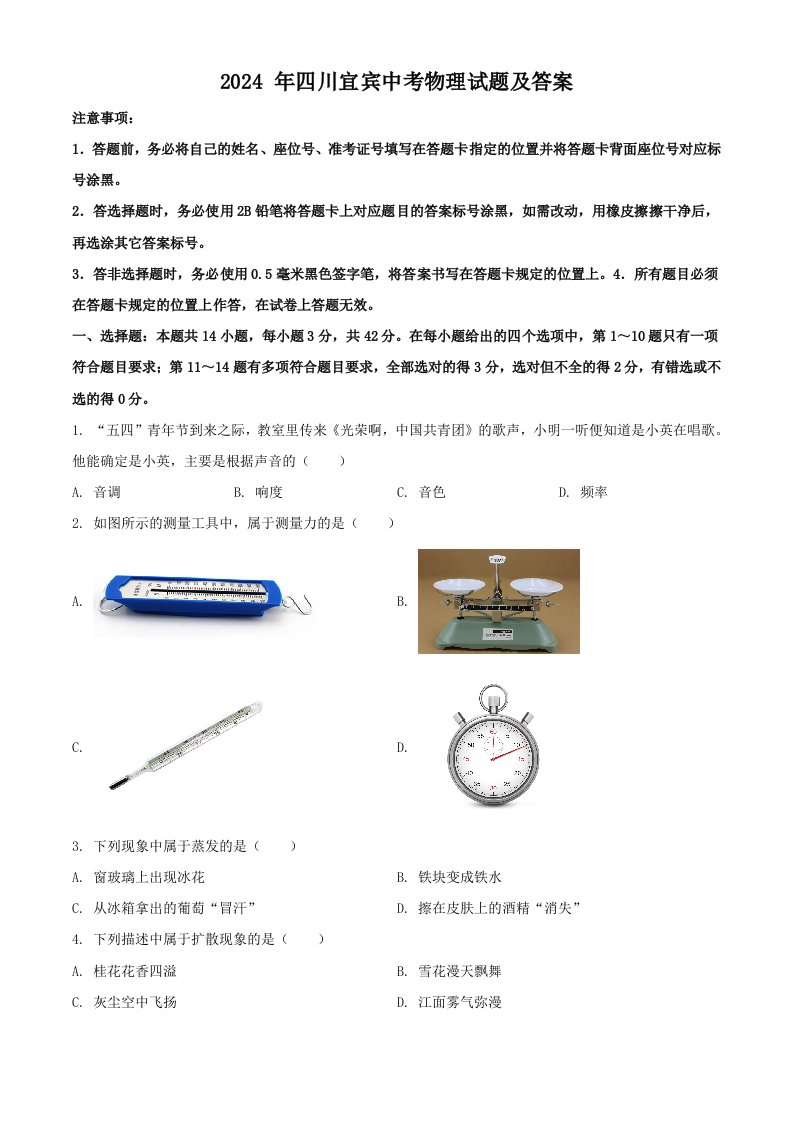 2024年四川宜宾中考物理试题及答案