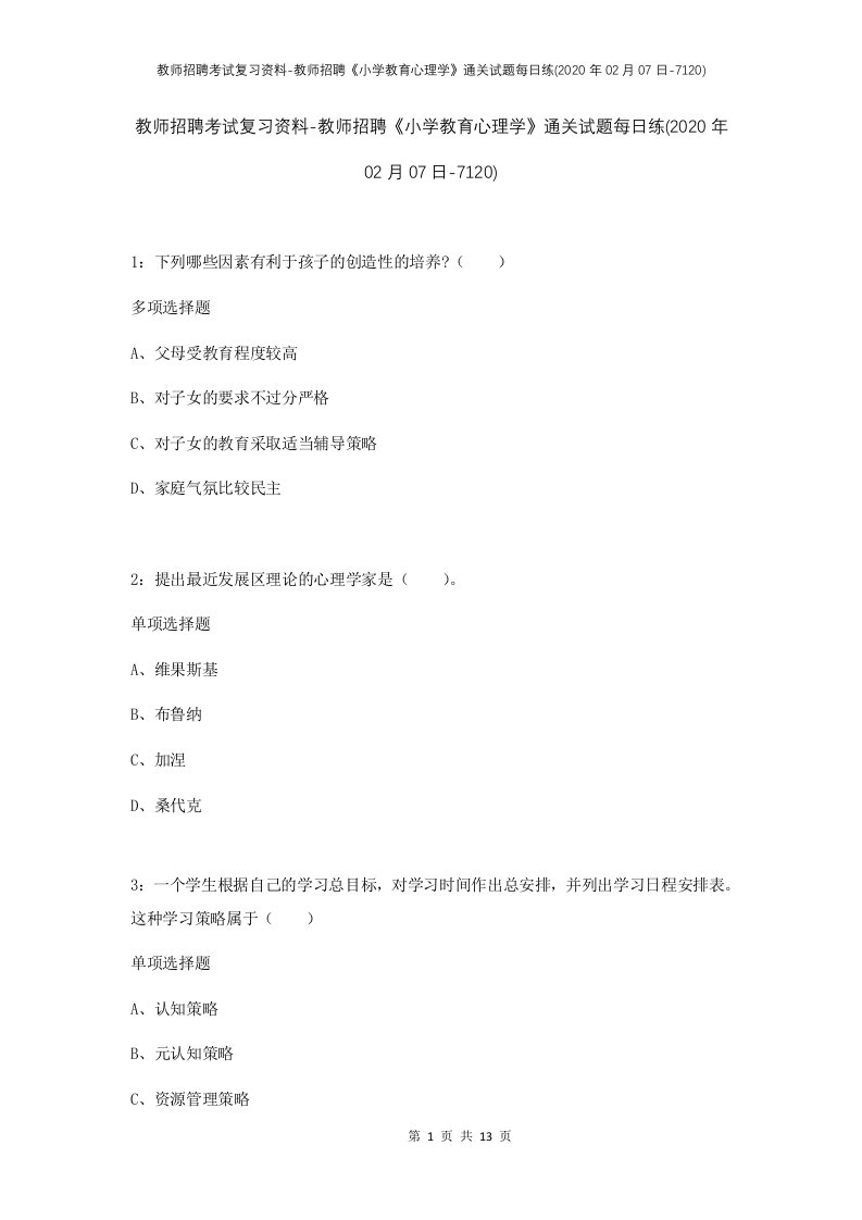 教师招聘考试复习资料-教师招聘小学教育心理学通关试题每日练2020年02月07日-7120