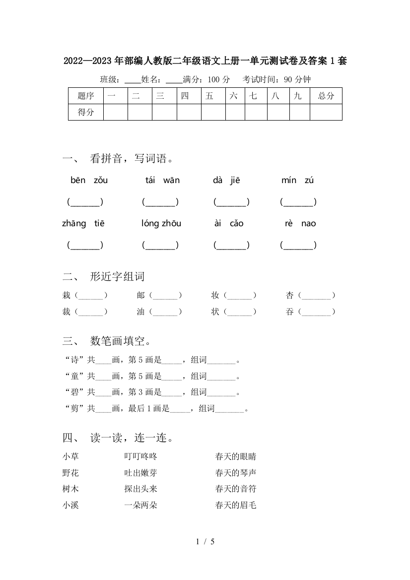 2022—2023年部编人教版二年级语文上册一单元测试卷及答案1套