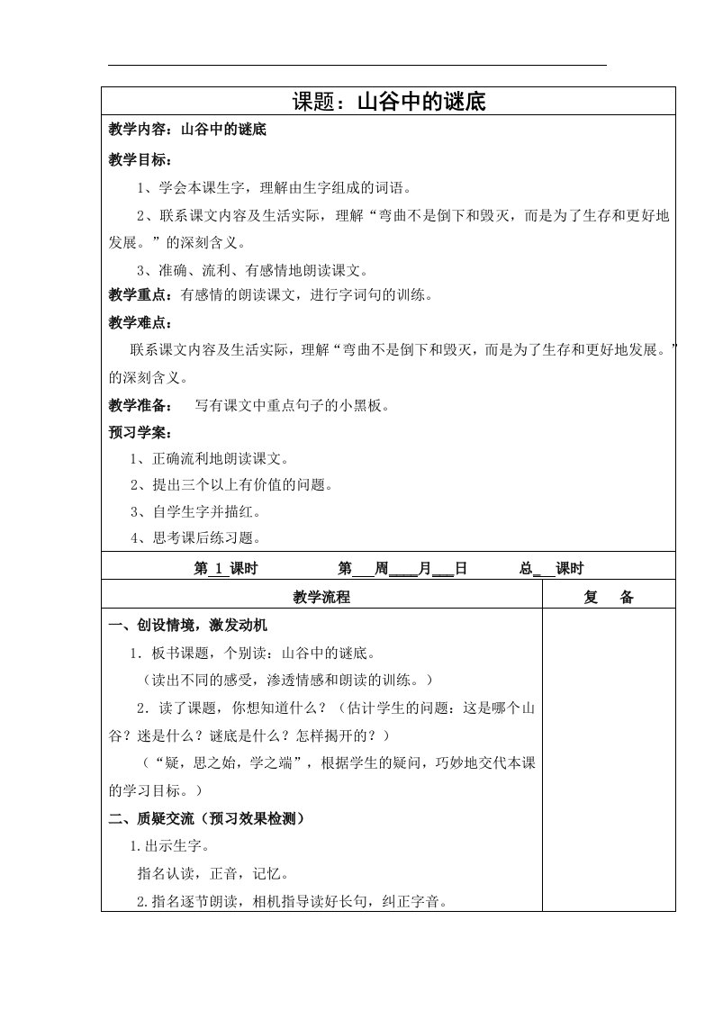 《山谷中的谜底》word版教案