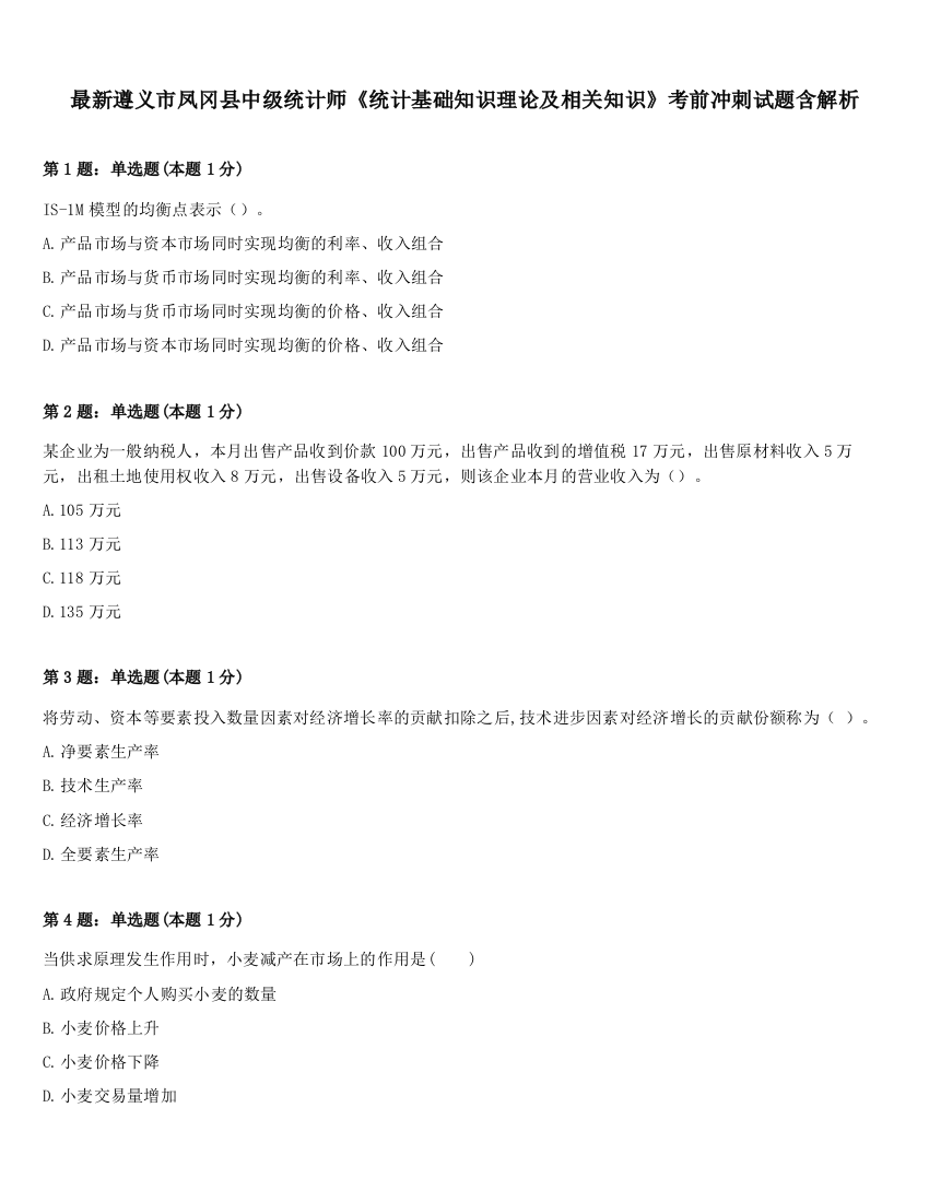 最新遵义市凤冈县中级统计师《统计基础知识理论及相关知识》考前冲刺试题含解析