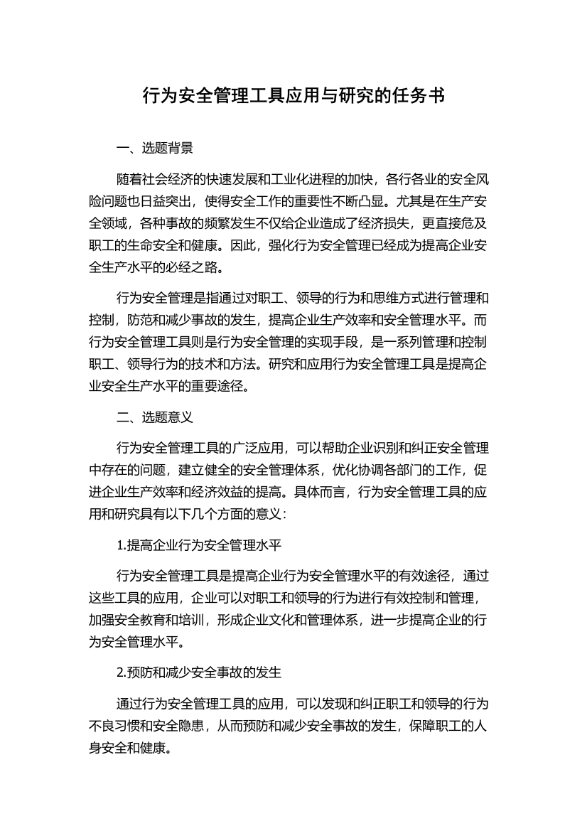 行为安全管理工具应用与研究的任务书