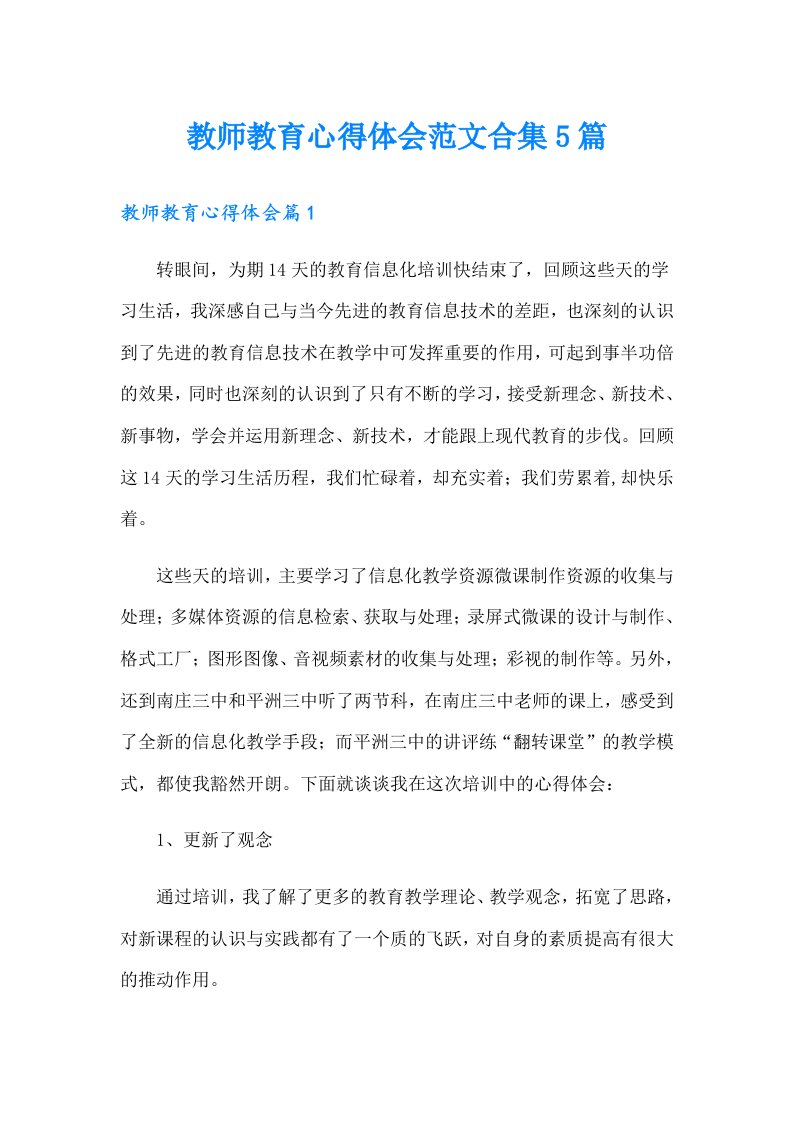 教师教育心得体会范文合集5篇