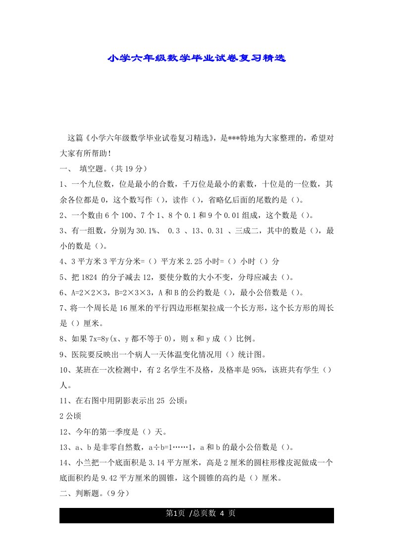 小学六年级数学毕业试卷复习精选