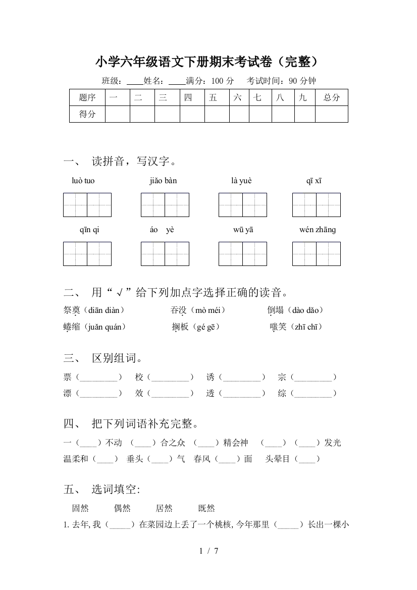 小学六年级语文下册期末考试卷(完整)