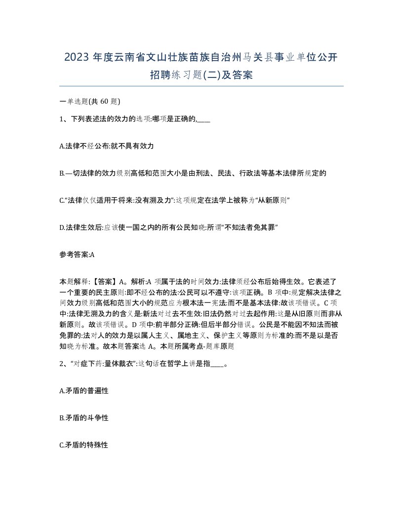 2023年度云南省文山壮族苗族自治州马关县事业单位公开招聘练习题二及答案