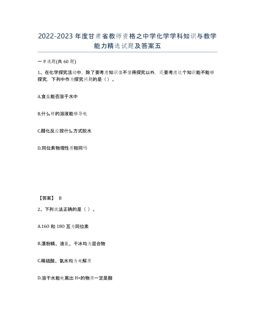 2022-2023年度甘肃省教师资格之中学化学学科知识与教学能力试题及答案五