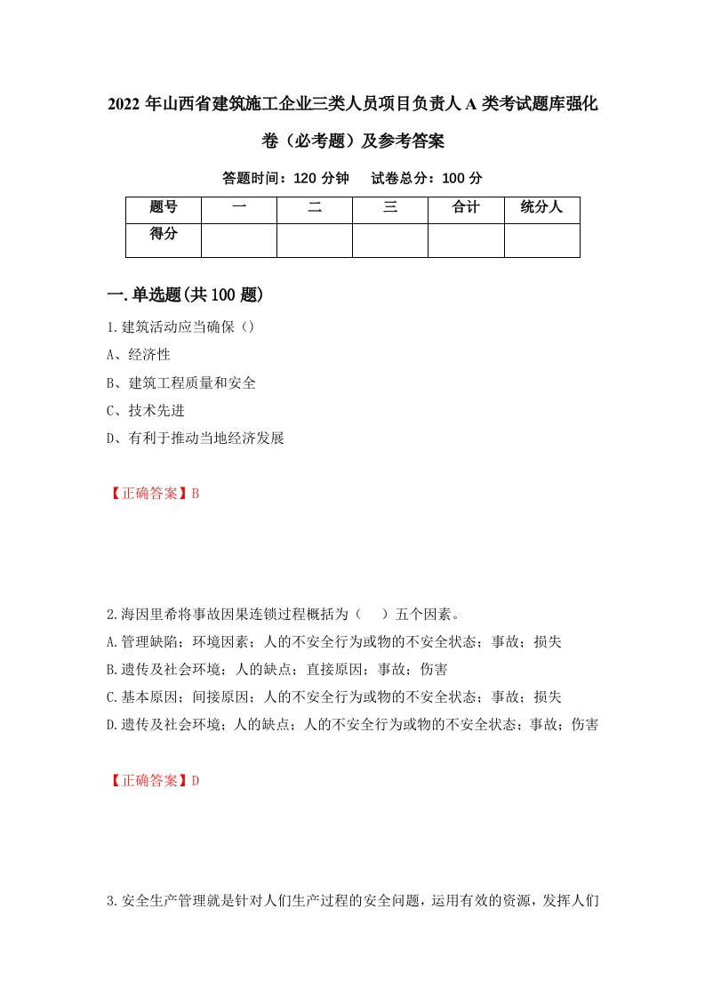 2022年山西省建筑施工企业三类人员项目负责人A类考试题库强化卷必考题及参考答案第94卷