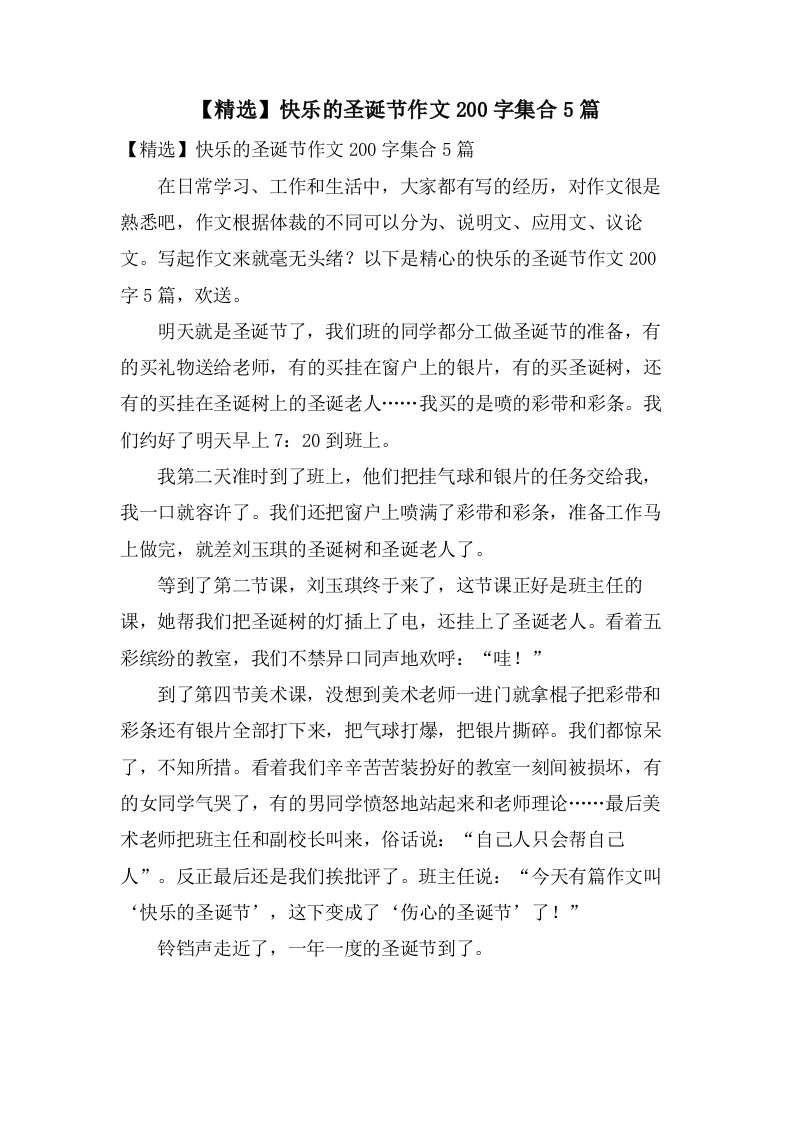 快乐的圣诞节作文200字集合5篇