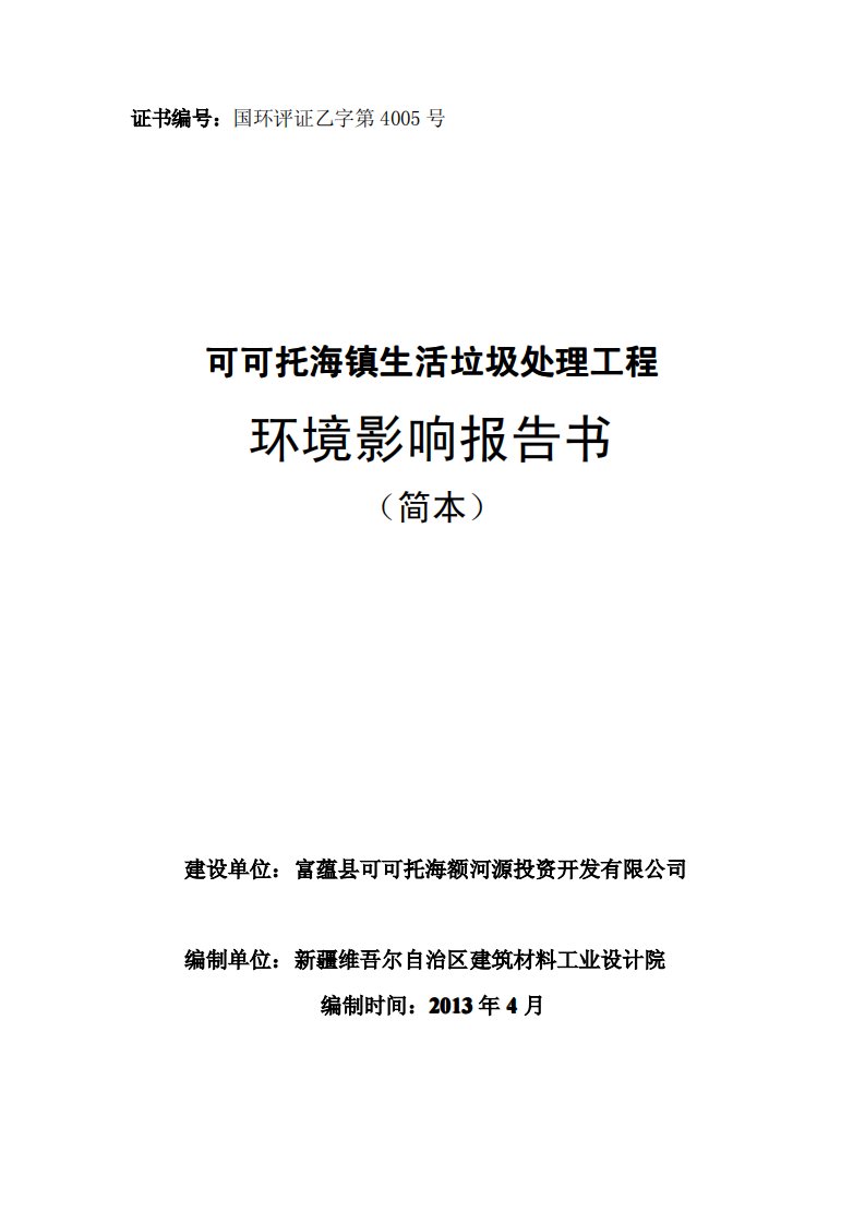 富蕴县县城东南7km可可托海镇生活垃圾处理工程环境影响评价报告书