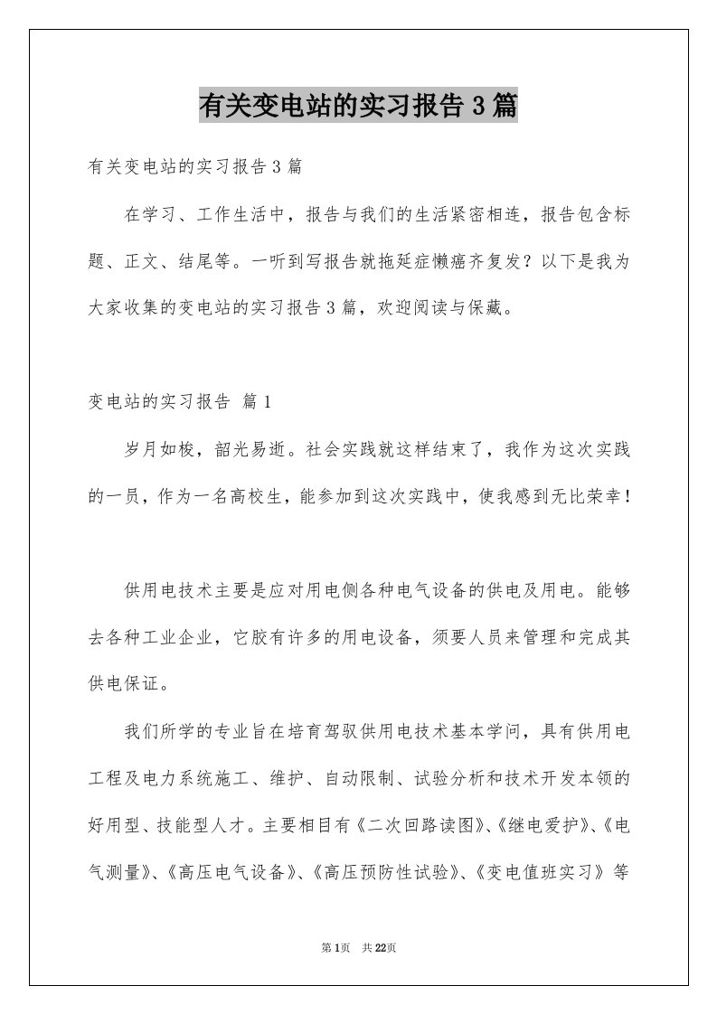 有关变电站的实习报告3篇