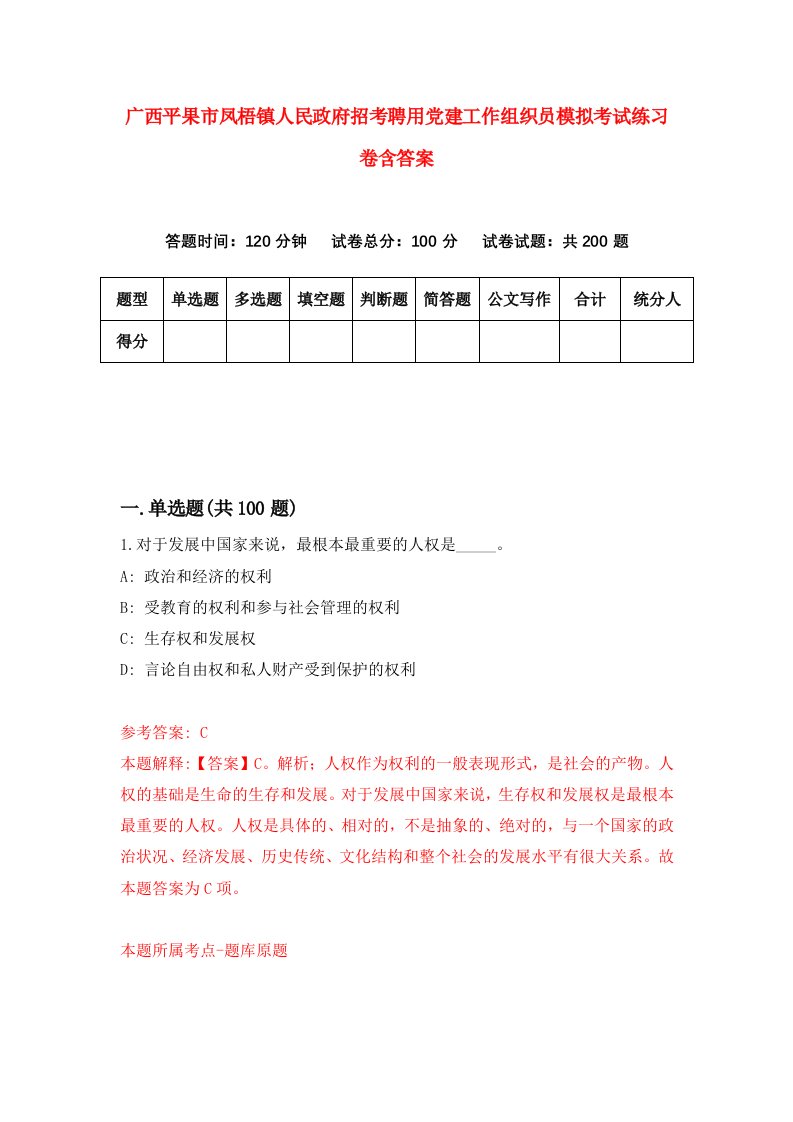 广西平果市凤梧镇人民政府招考聘用党建工作组织员模拟考试练习卷含答案第2版