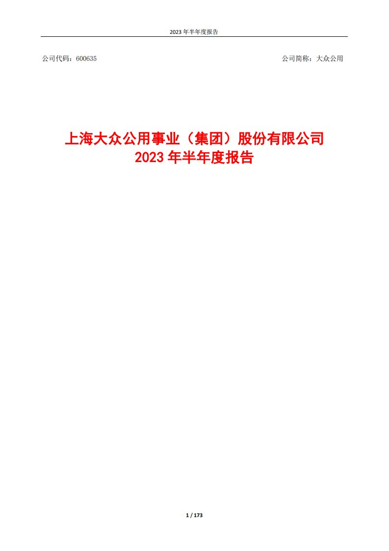 上交所-上海大众公用事业（集团）股份有限公司2023年半年度报告（全文）-20230830