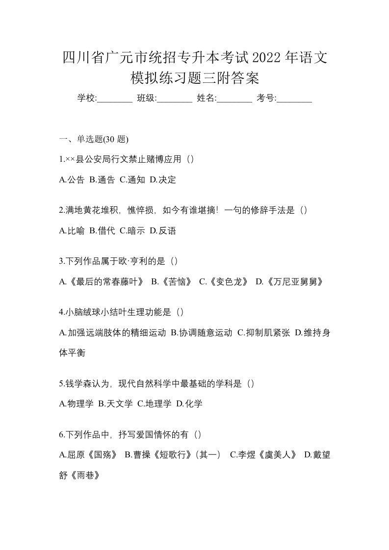 四川省广元市统招专升本考试2022年语文模拟练习题三附答案