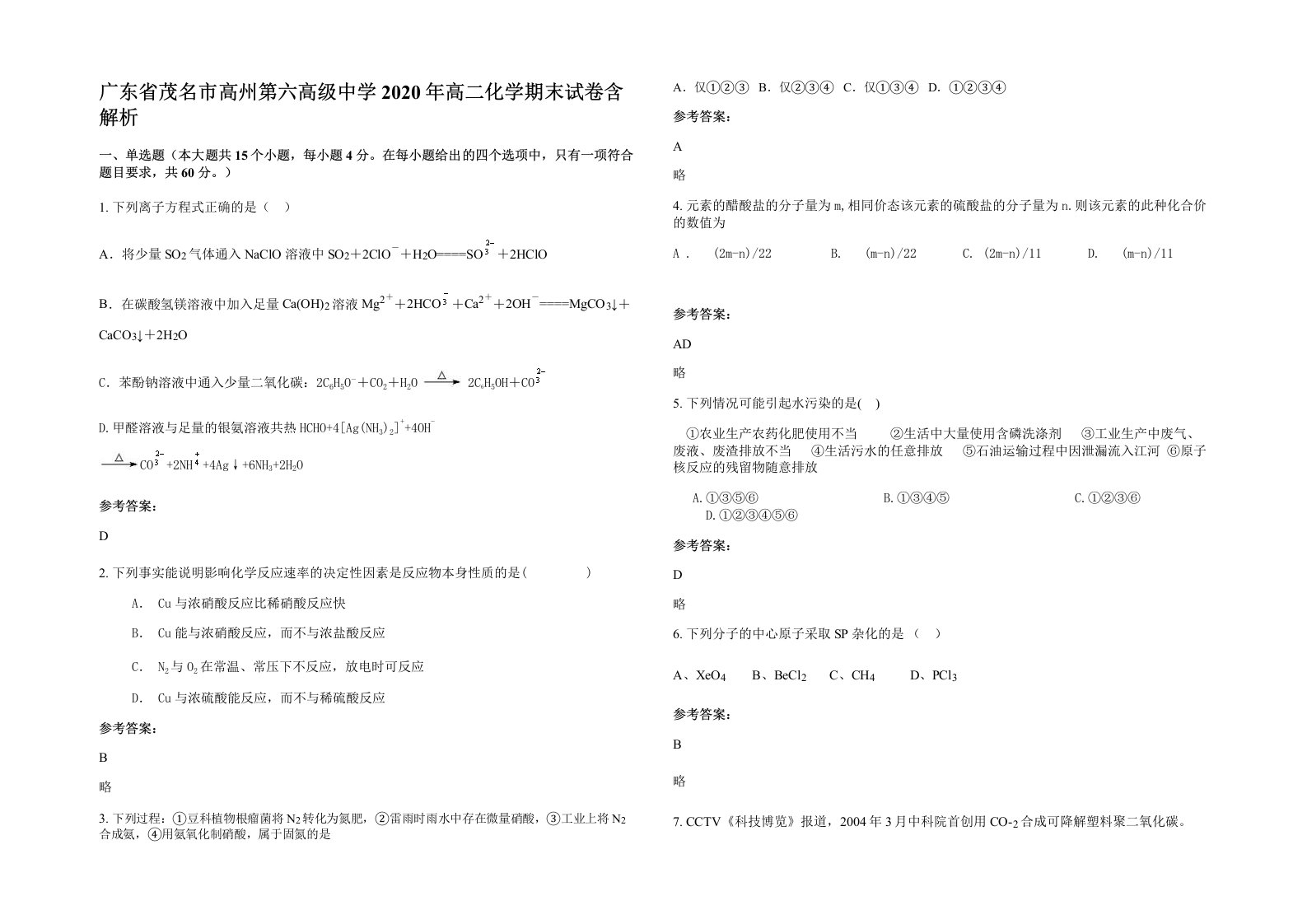 广东省茂名市高州第六高级中学2020年高二化学期末试卷含解析