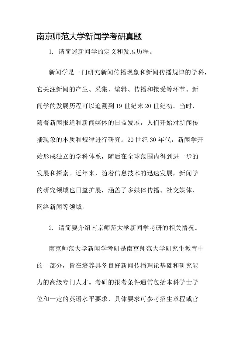 南京师范大学新闻学考研真题