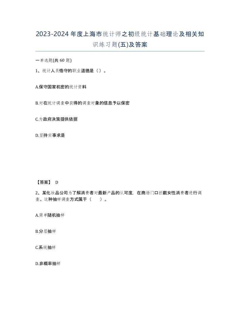 2023-2024年度上海市统计师之初级统计基础理论及相关知识练习题五及答案