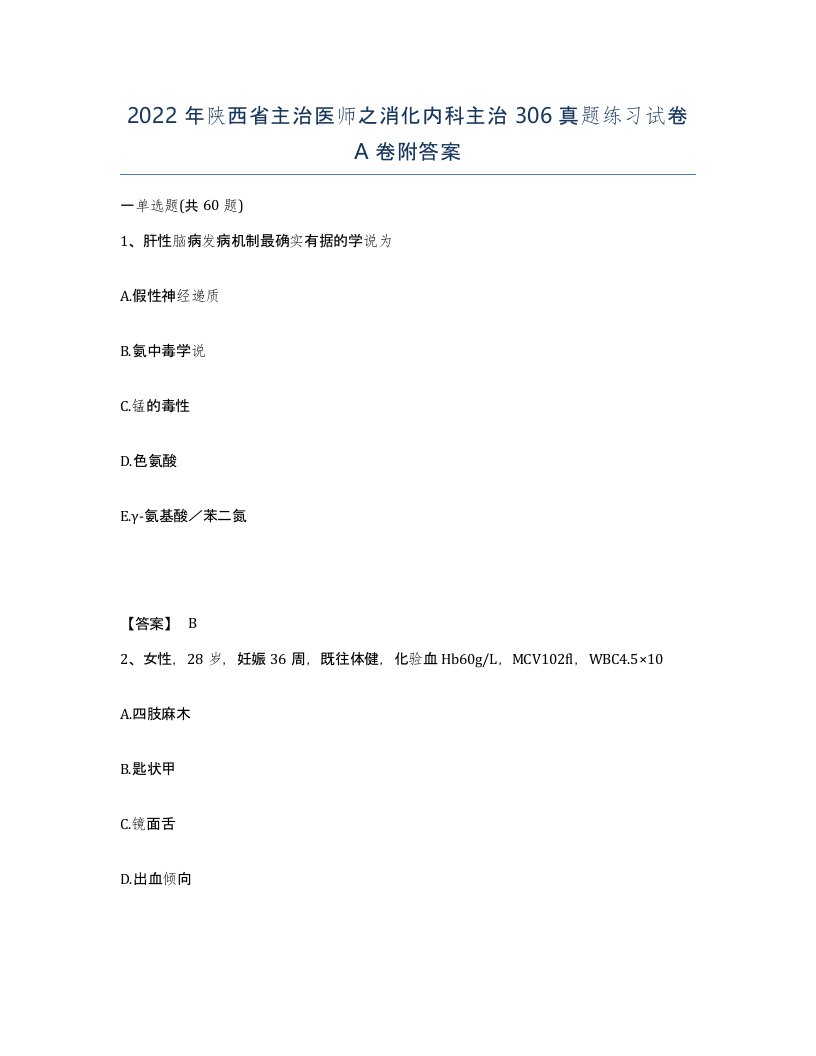 2022年陕西省主治医师之消化内科主治306真题练习试卷A卷附答案