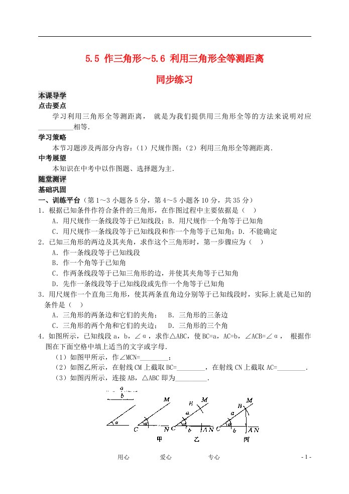 七年级数学下册作三角形同步练习2北师大版