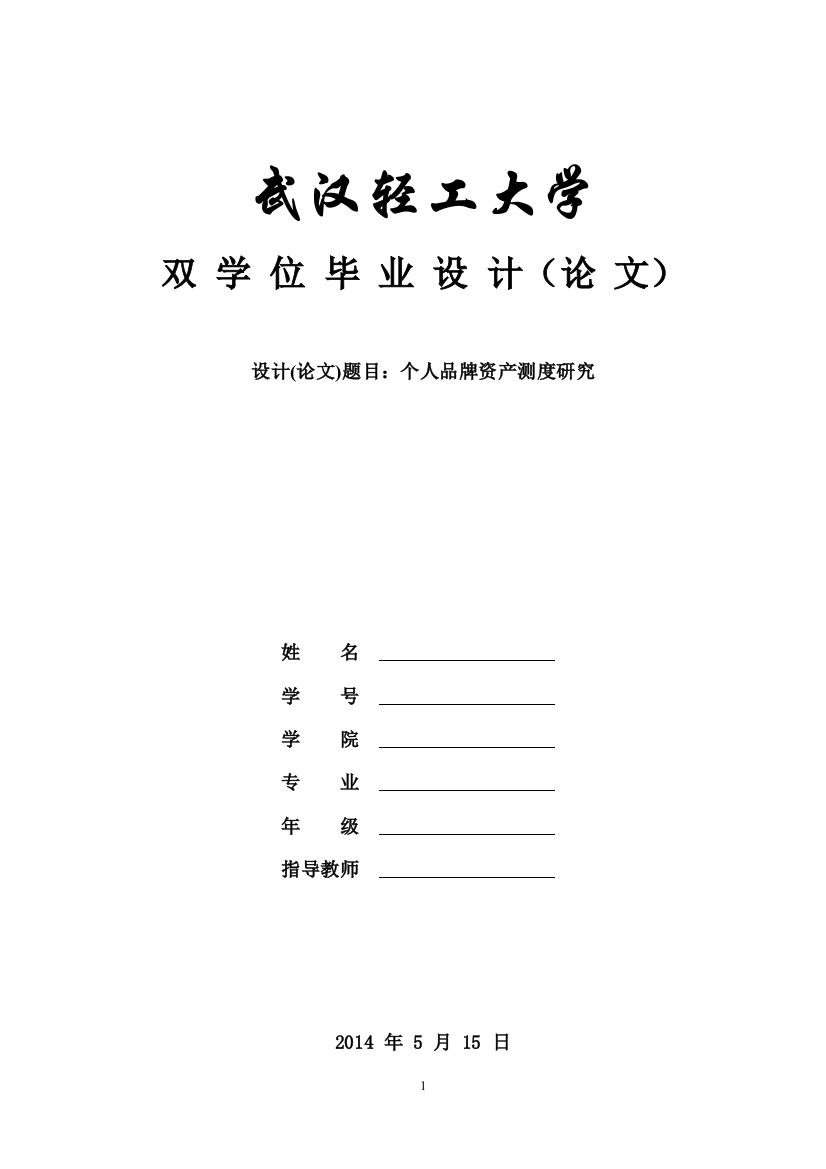 (样本)个人品牌资产测度研究