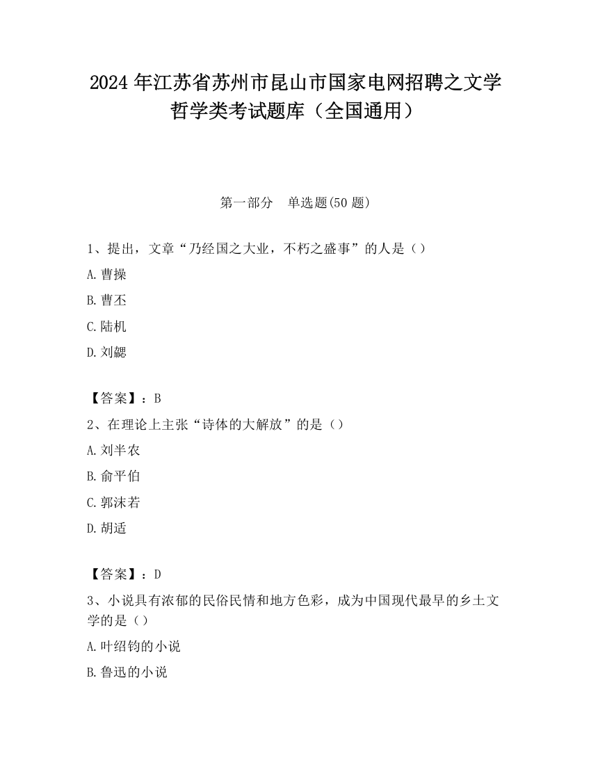 2024年江苏省苏州市昆山市国家电网招聘之文学哲学类考试题库（全国通用）