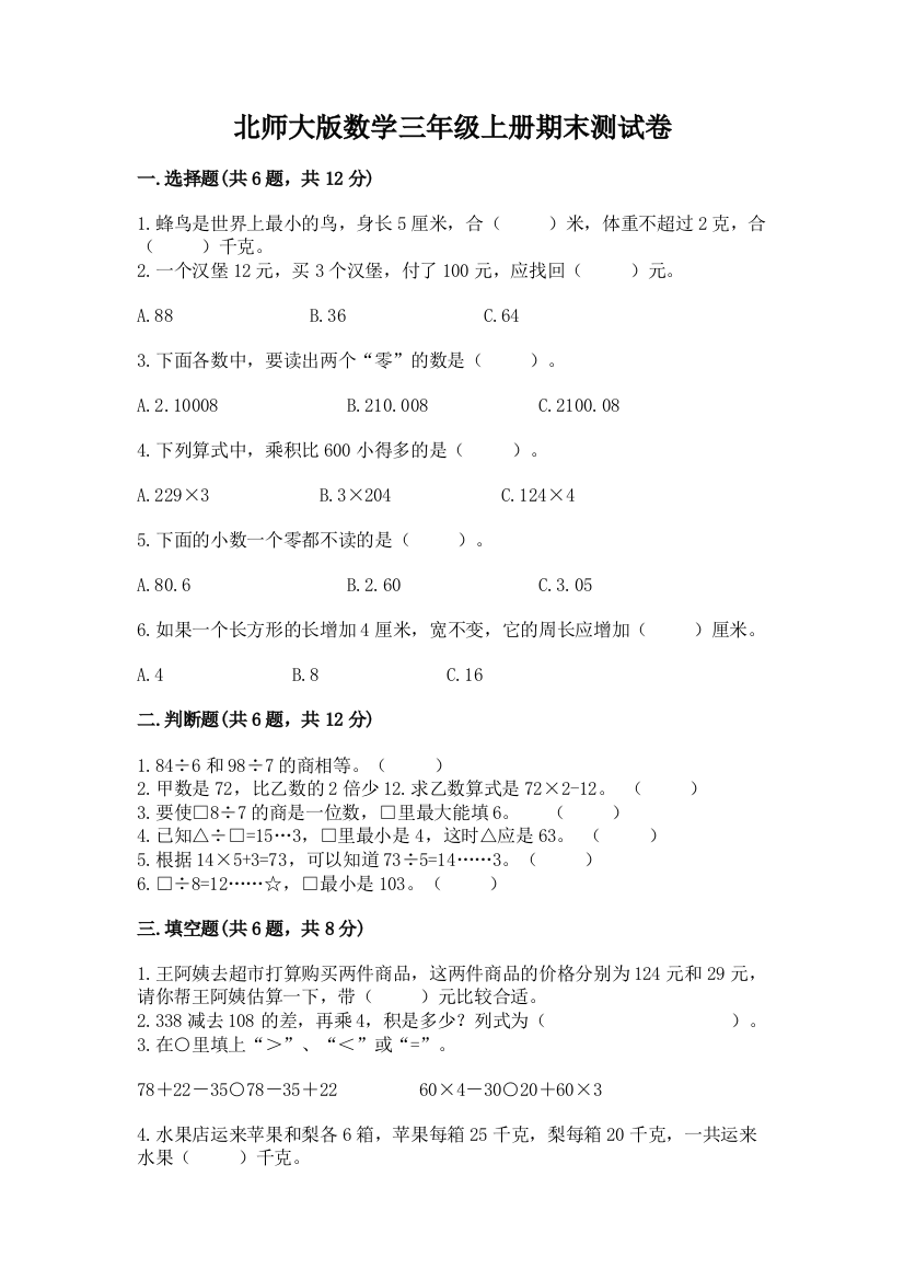 北师大版数学三年级上册期末测试卷精品加答案