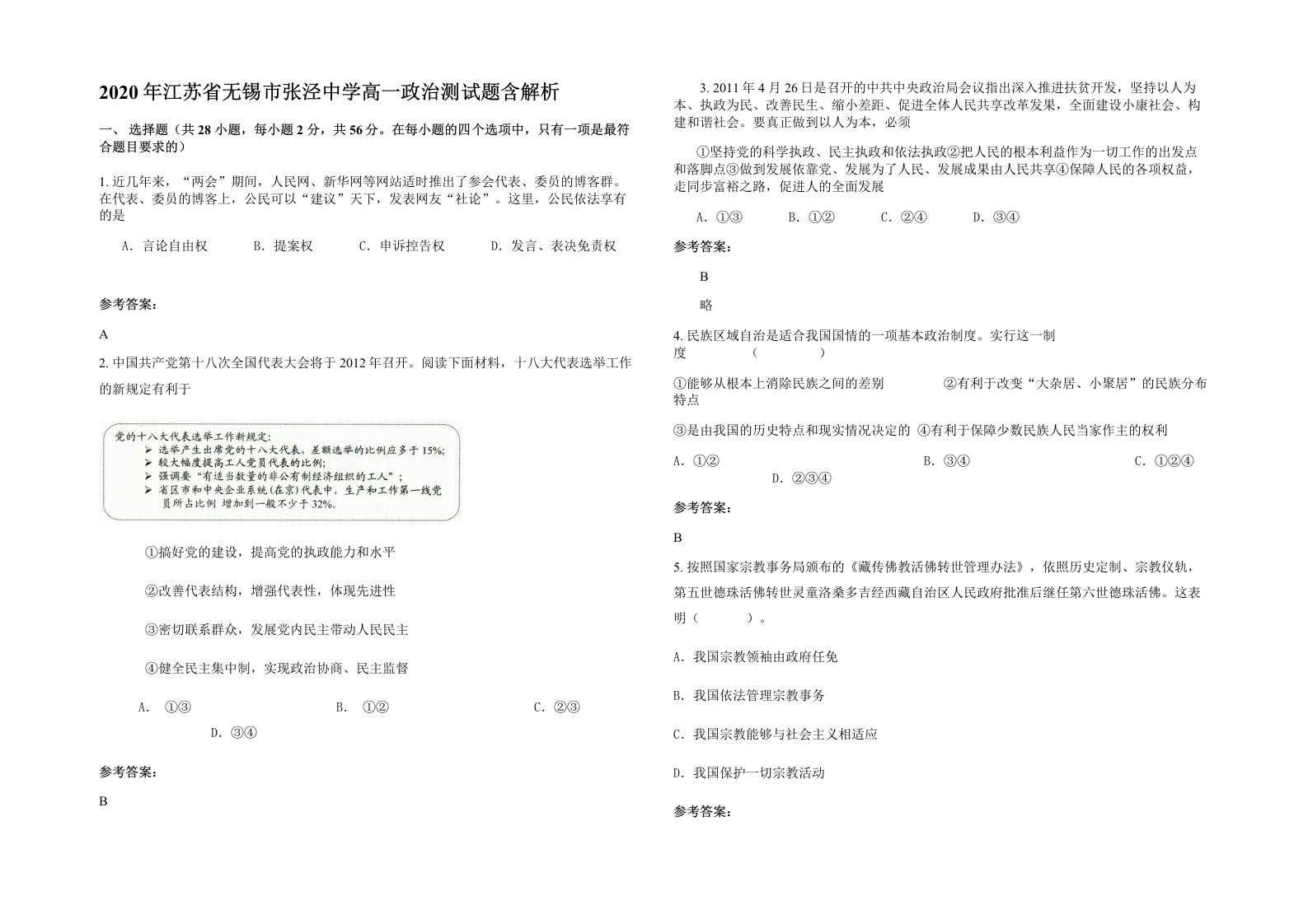 2020年江苏省无锡市张泾中学高一政治测试题含解析