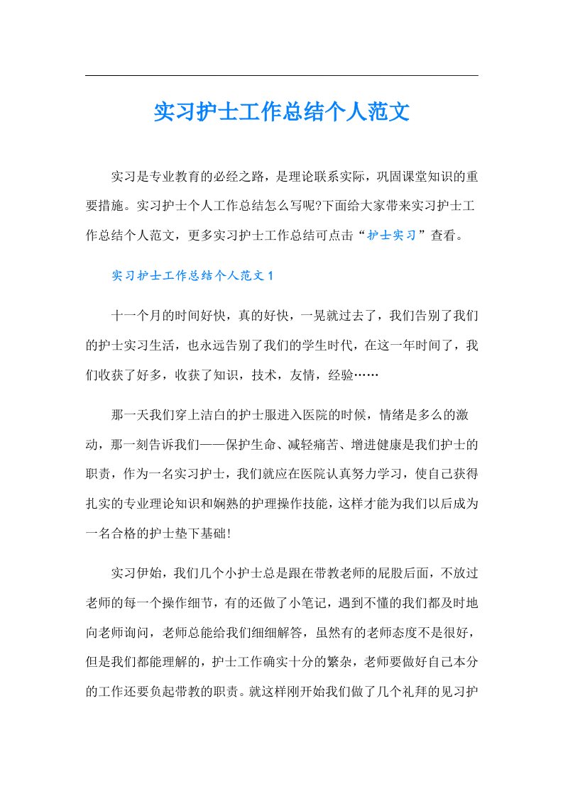 实习护士工作总结个人范文