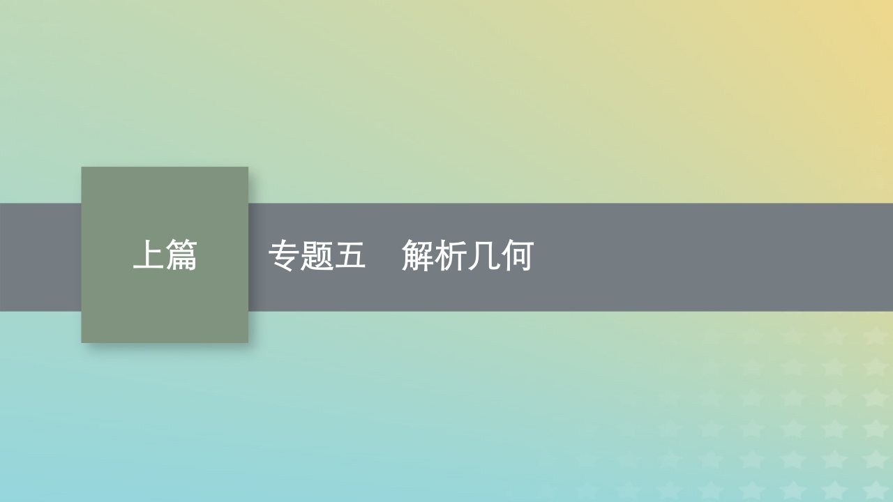 老高考旧教材适用2023版高考数学二轮复习专题五解析几何课件理